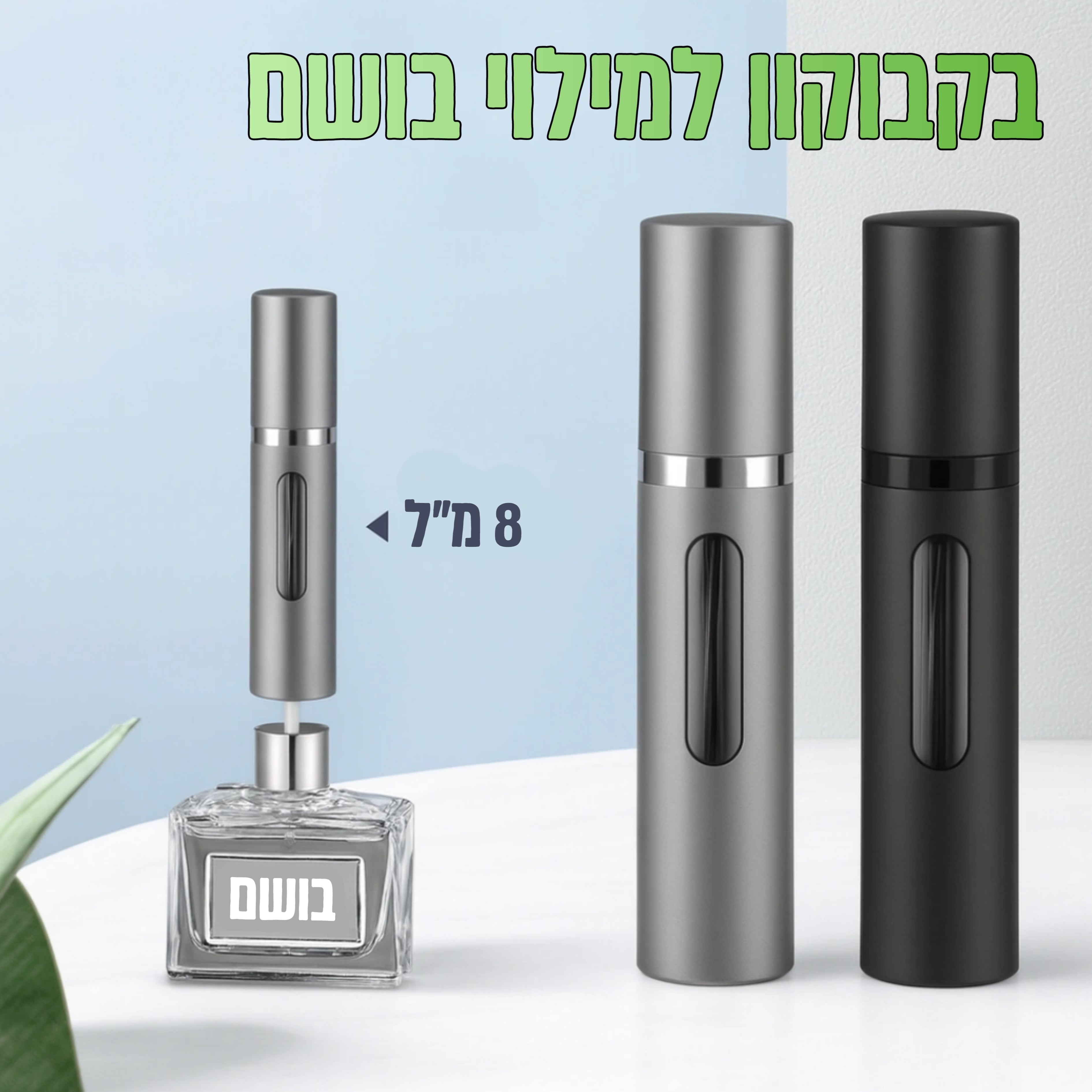 בקבוקון למילוי בושם