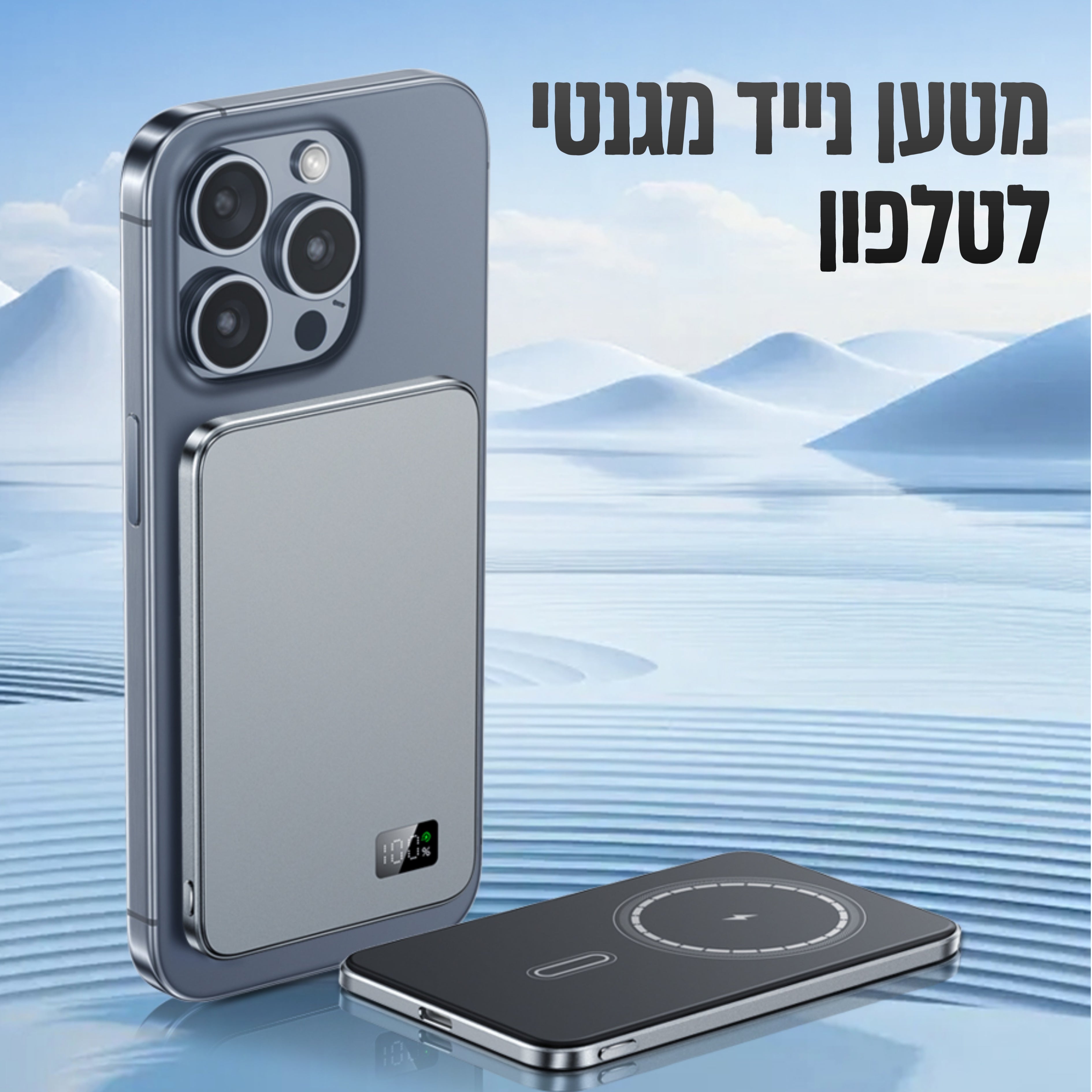 מטען נייד מגנטי לטלפון