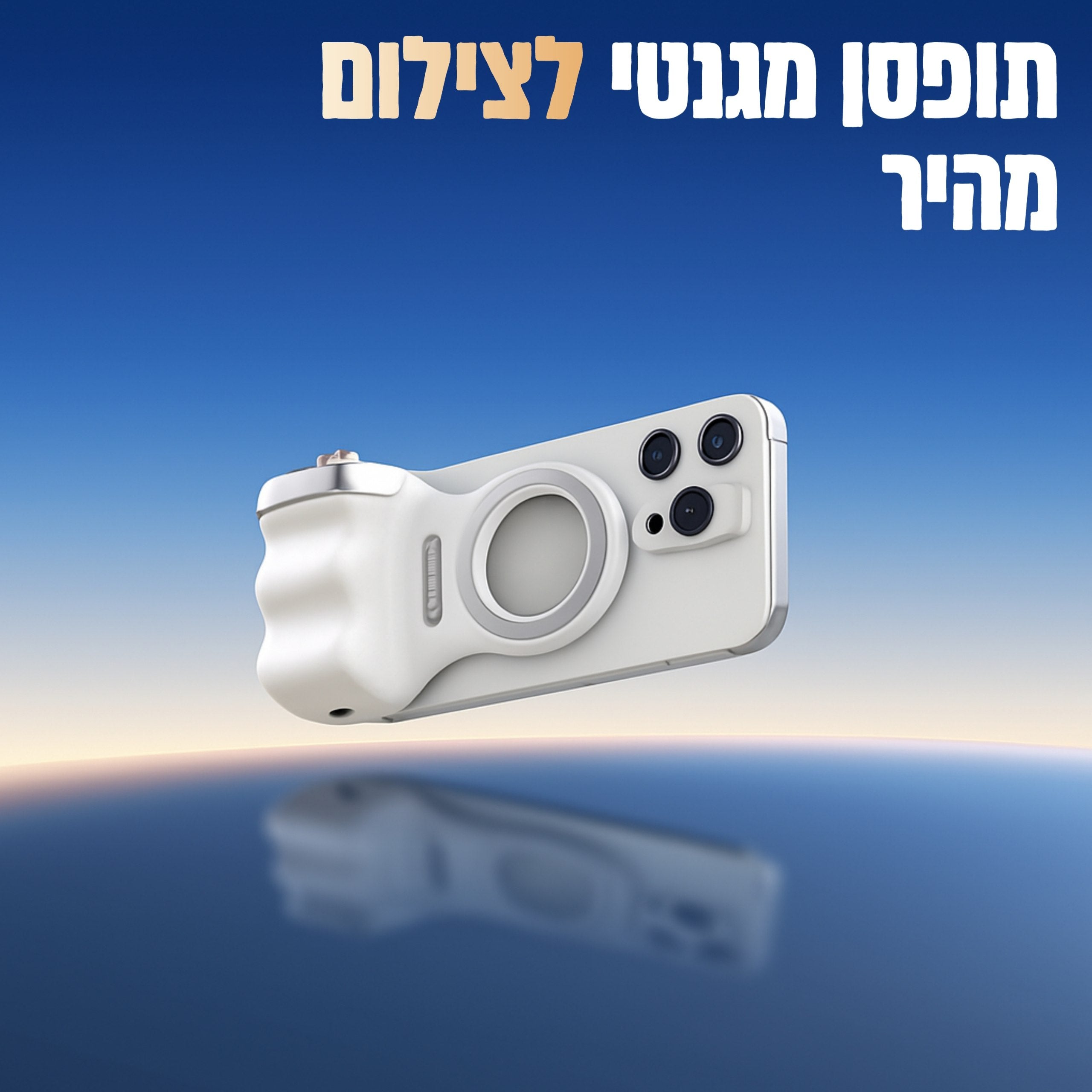 תופסן מגנטי לצילום מהיר