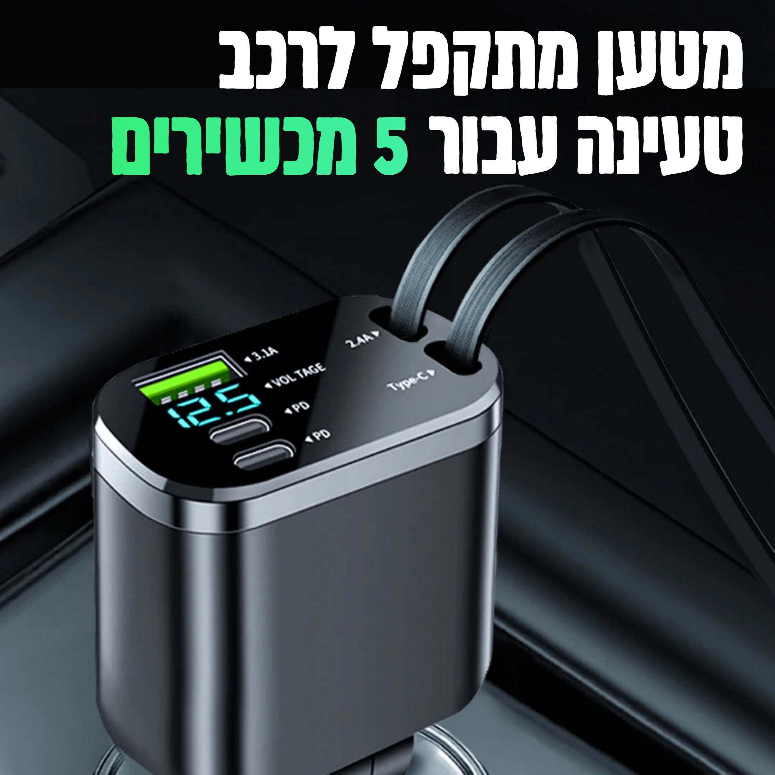 מטען מתקפל לרכב 5 ב-1